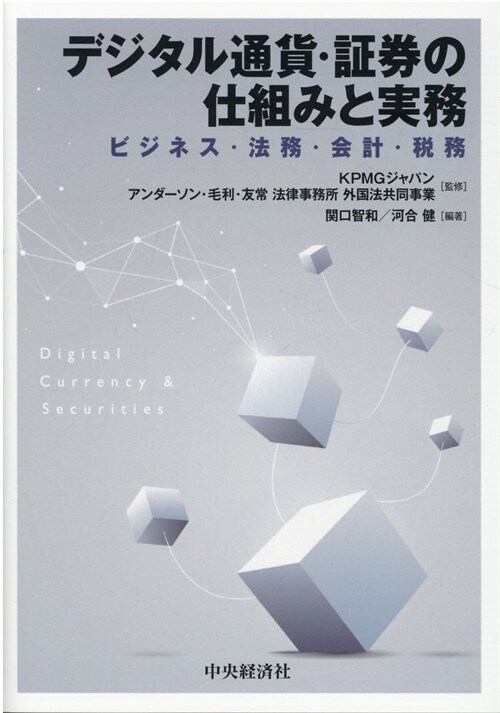 デジタル通貨·證券の仕組みと實務