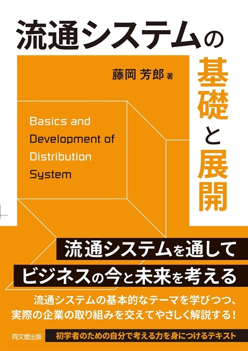 流通システムの基礎と展開