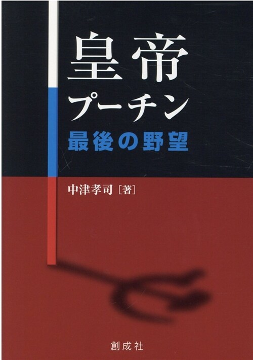 皇帝プ-チン最後の野望