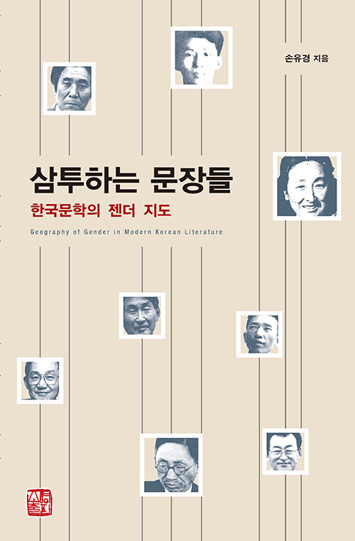 삼투하는 문장들 : 한국문학의 젠더 지도