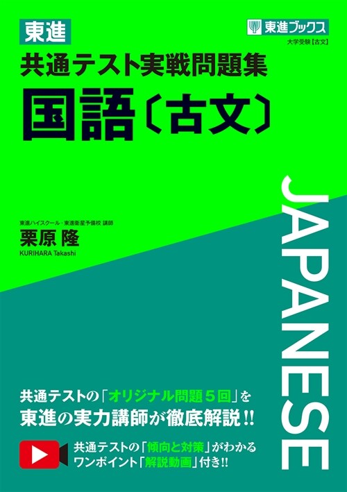 東進共通テスト實戰問題集國語[古文]