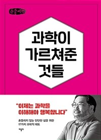 과학이 가르쳐준 것들 :큰글자책 