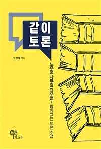 같이 토론: 느우렁 나우렁 다우렁 함께하는 토론 수업: [청소년]