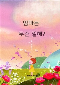 엄마는 무슨 일 해? 