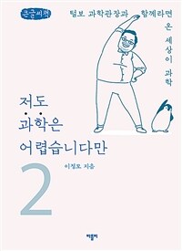 저도 과학은 어렵습니다만 :큰글자책