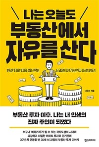 나는 오늘도 부동산에서 자유를 산다