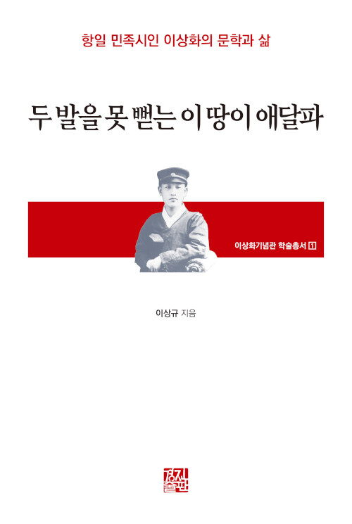 [중고] 두 발을 못 뻗는 이 땅이 애달파