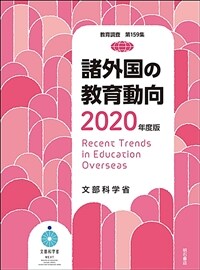諸外国の教育動向 : 2020年度版