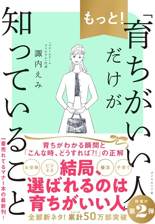 もっと!「育ちがいい人」だけが知っていること