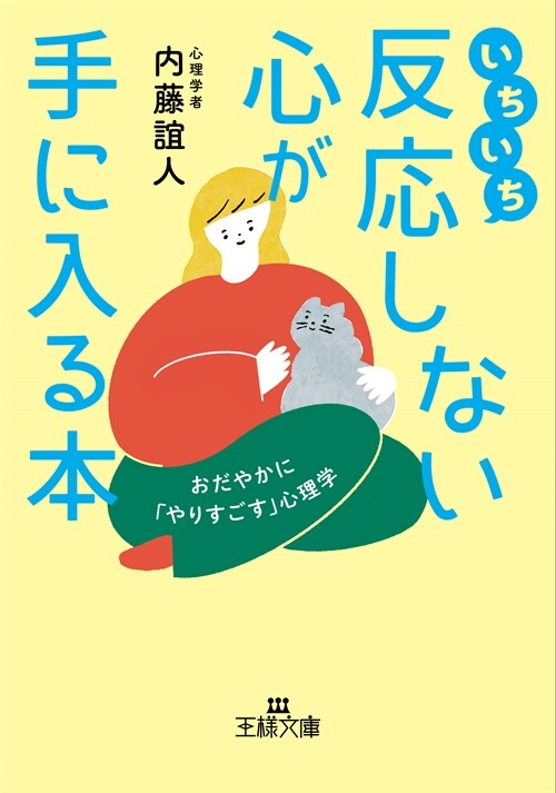 いちいち反應しない心が手に入る本