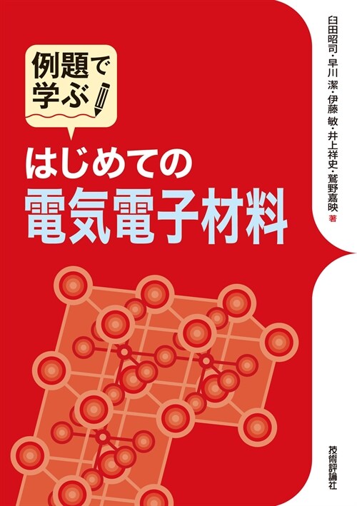 例題で學ぶはじめての電氣電子材料