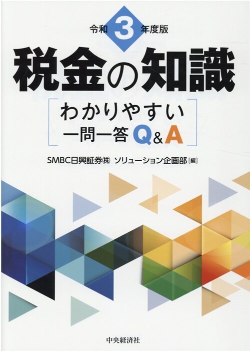 稅金の知識 (令和3年)