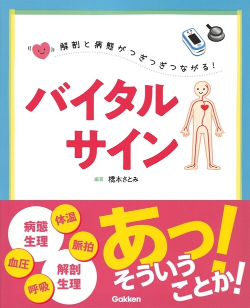 解剖と病態がつぎつぎつながる!バイタルサイン