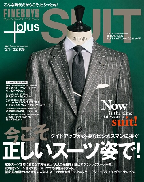 FINEBOYS+plus SUIT vol.36 [今こそ正しいス-ツ姿で!] (HINODE MOOK 635)