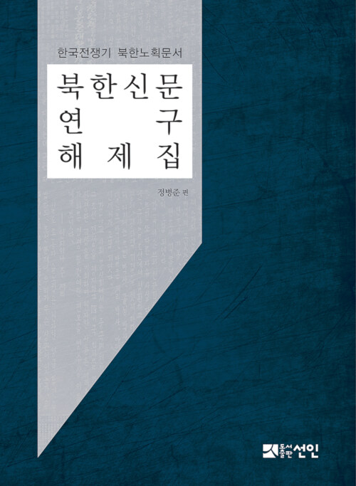 [중고] 북한신문 연구 해제집