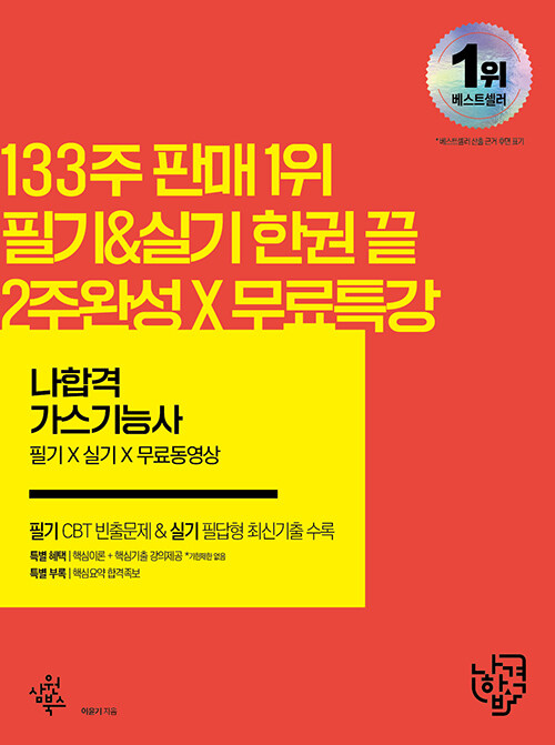 2022 나합격 가스기능사 필기 + 실기 + 무료동영상