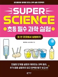 SUPER SCIENCE 초등 필수 과학 실험 : 집 안 곳곳에서 실험하기