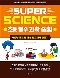 Super science 초등 필수 과학 실험 :창의융합형 영재를 만드는 과학 실험 프로젝트! 