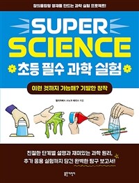 Super science 초등 필수 과학 실험 :창의융합형 영재를 만드는 과학 실험 프로젝트! 