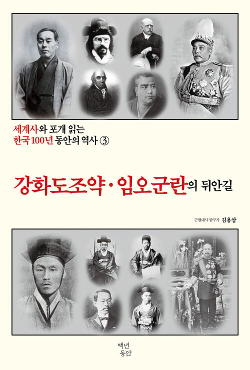 세계사와 포개 읽는 한국 100년 동안의 역사 3 : 강화도 조약·임오군란의 뒤안길