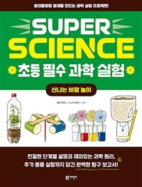 Super science 초등 필수 과학 실험 :창의융합형 영재를 만드는 과학 실험 프로젝트! 