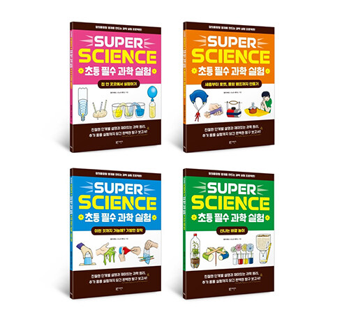 SUPER SCIENCE 초등 필수 과학 실험 세트 - 전4권