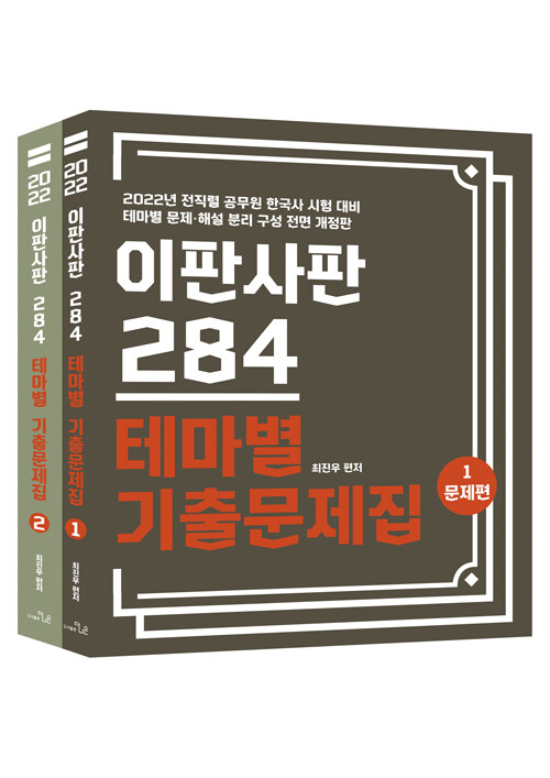 2022 최진우 독한국사 이판사판 284 테마별 기출문제집 - 전2권
