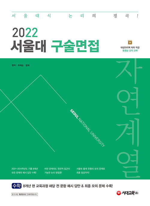 [중고] 2022 서울대 구술면접 자연계열