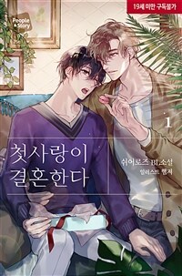 [세트] [BL] 첫사랑이 결혼한다 (외전 포함) (총3권/완결)