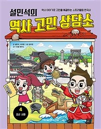 설민석의 역사 고민 상담소. 4, 조선시대