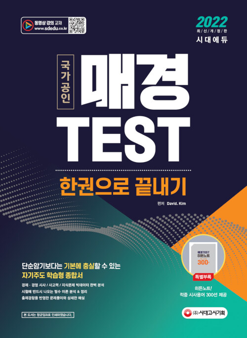 [중고] 2022 매경 TEST 한권으로 끝내기