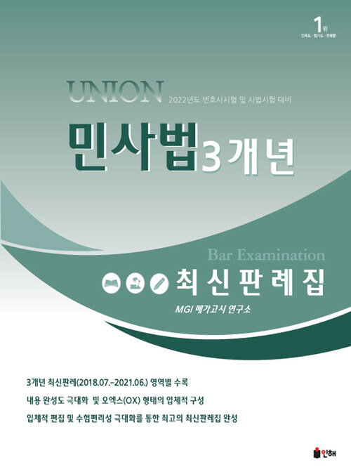 2022 UNION 민사법 3개년 최신판례집