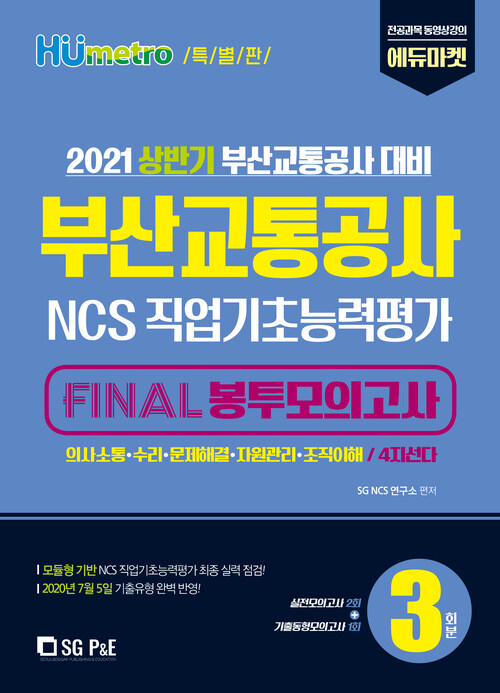 2021 부산교통공사 NCS 직업기초능력평가 FINAL 봉투모의고사 3회분 - 특별판