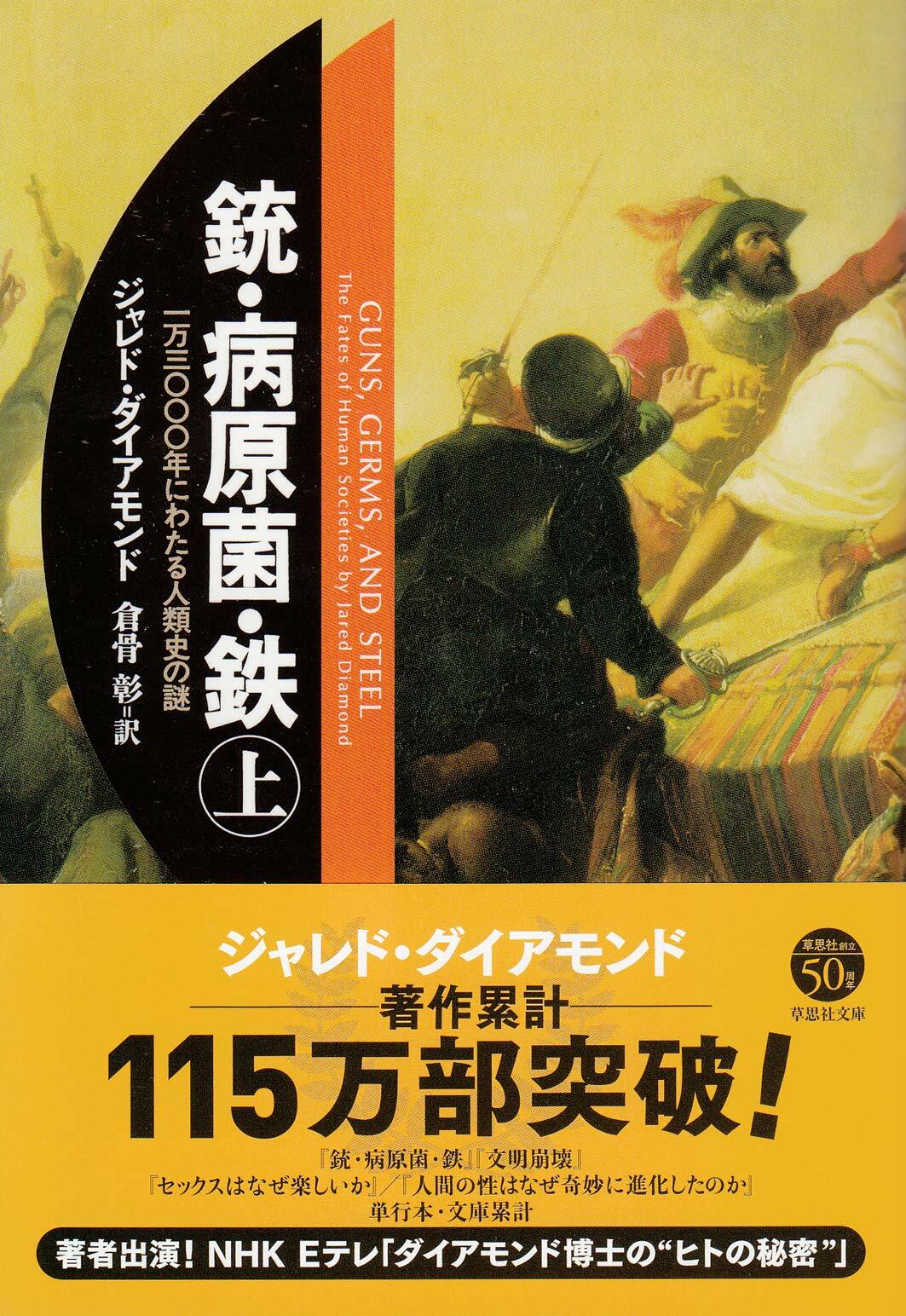 文庫　銃·病原菌·鐵　（上）　1万3000年にわたる人類史の謎 (草思社文庫)