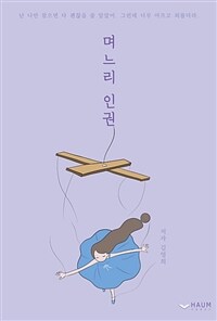 며느리 인권 