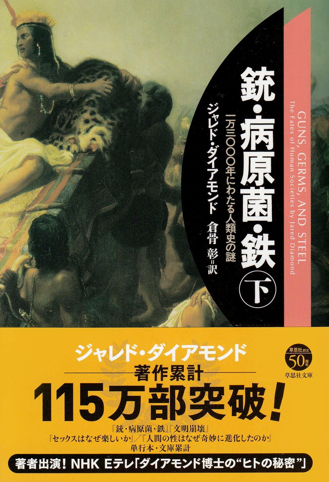 文庫　銃·病原菌·鐵　（下）　1万3000年にわたる人類史の謎 (草思社文庫)