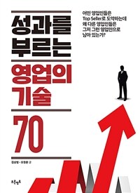 성과를 부르는 영업의 기술 70