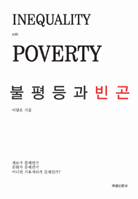 불평등과 빈곤 =Inequality and poverty 