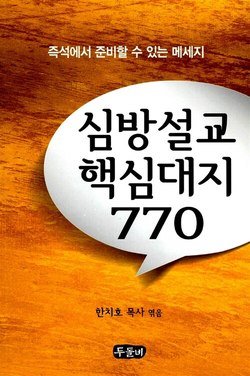 심방설교 핵심대지 770