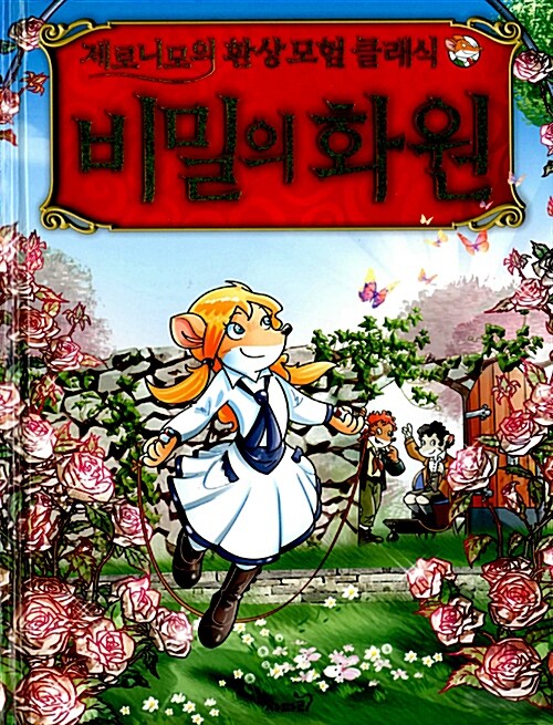 [중고] 비밀의 화원