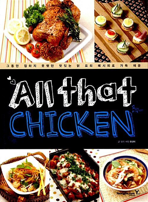 올 댓 치킨 All that CHICKEN