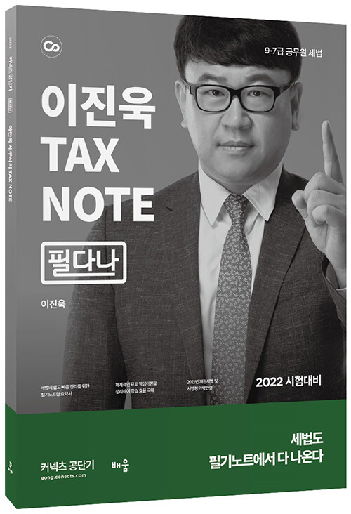 2022 이진욱 세무사의 TAX NOTE (필다나)