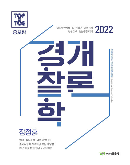 [중고] 2022 Top to Toe 장정훈 과목개편 경찰학개론