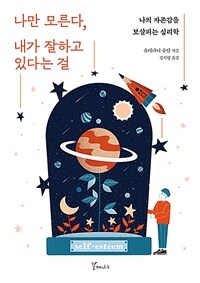 나만 모른다, 내가 잘하고 있다는 걸 :나의 자존감을 보살피는 심리학 