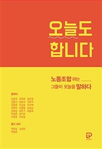 오늘도 합니다 : 노동조합하는 그들이 오늘을 말하다 표지이미지