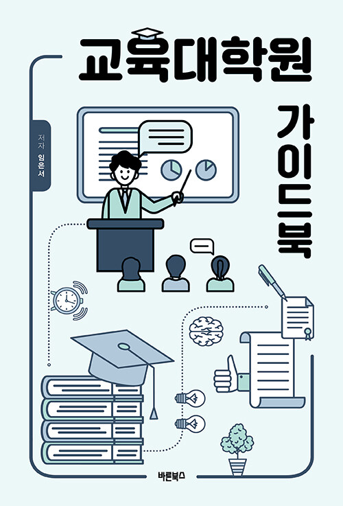 [중고] 교육대학원 가이드북