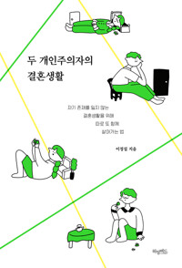 두 개인주의자의 결혼생활 커버