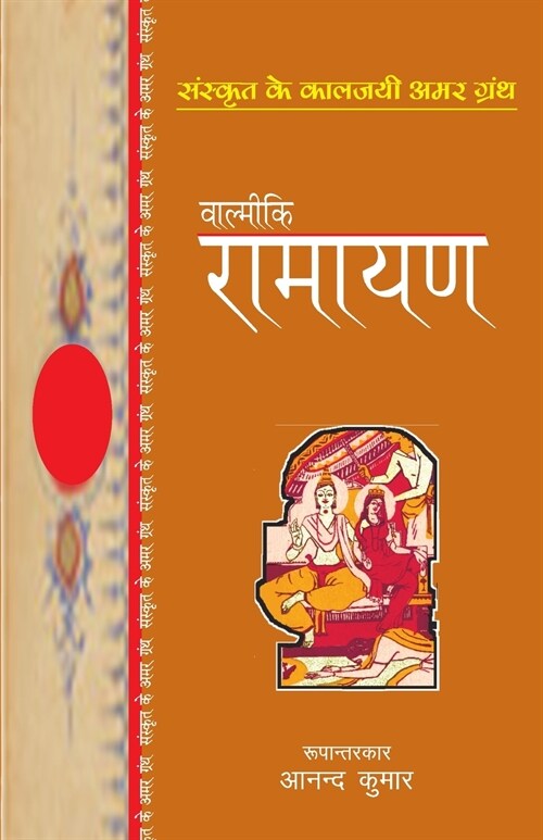 Valmiki Ramayan (Paperback)