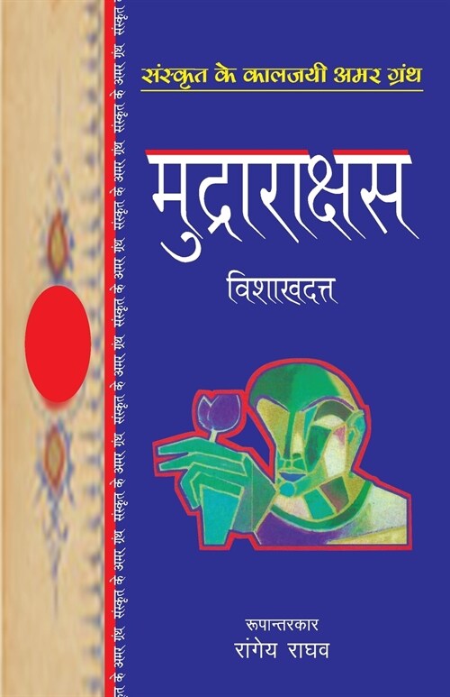 Mudrarakshas (Paperback)