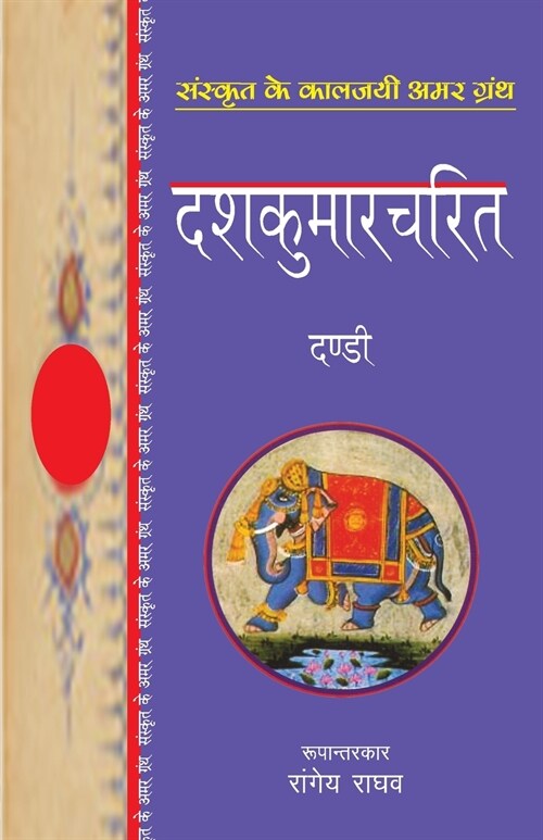 Dashkumarcharit (Paperback)